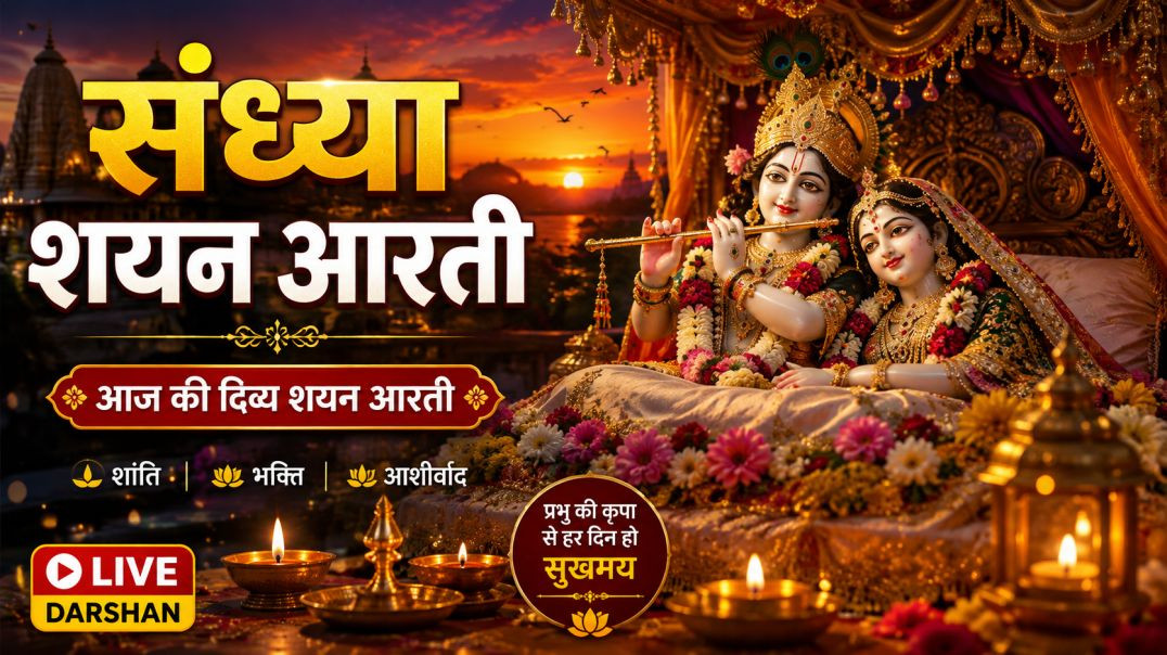⁣🌙_संध्या_शयन_आरती___आज_की_दिव्य_शयन_आरती_🙏___Evening_Shayan_Aarti___Bhakti_Darshan_2026(360p)