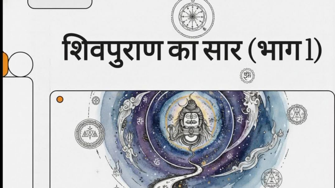⁣Shiv puran ka sar