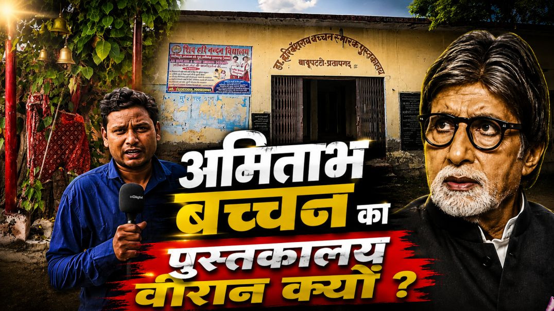 अमिताभ बच्चन का पुस्तकालय वीरान क्यों?