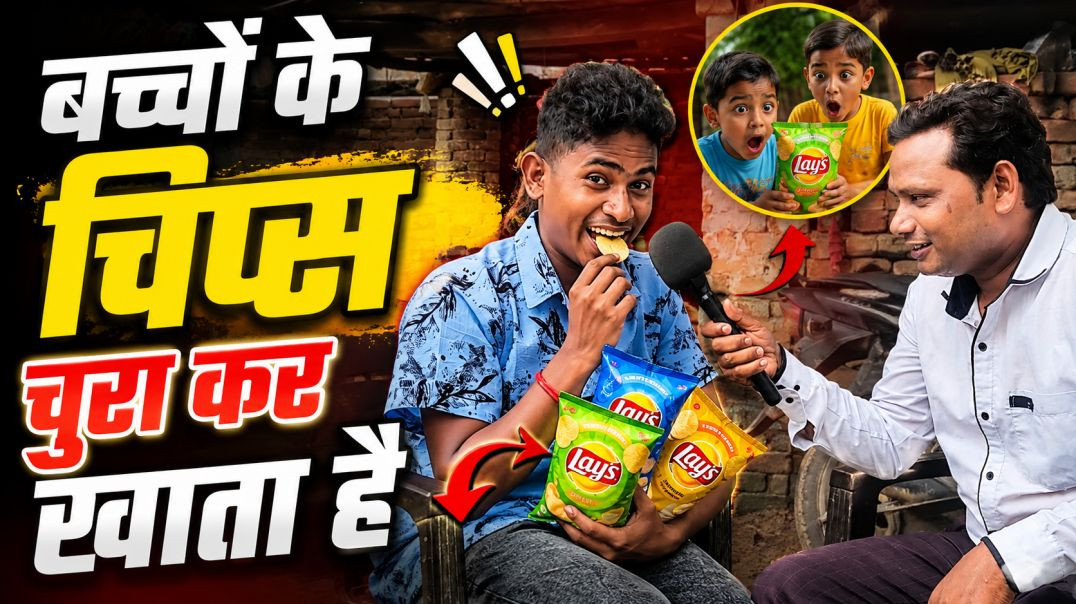 ⁣बच्चों के चिप्स चुराकर खाता है यह लड़का