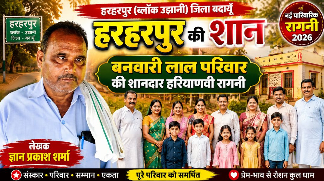 ⁣हरहरपुर का गौरव | बनवारी लाल परिवार की शानदार हरियाणवी रागनी | Gyanprakash Sharma | Ragni 2026