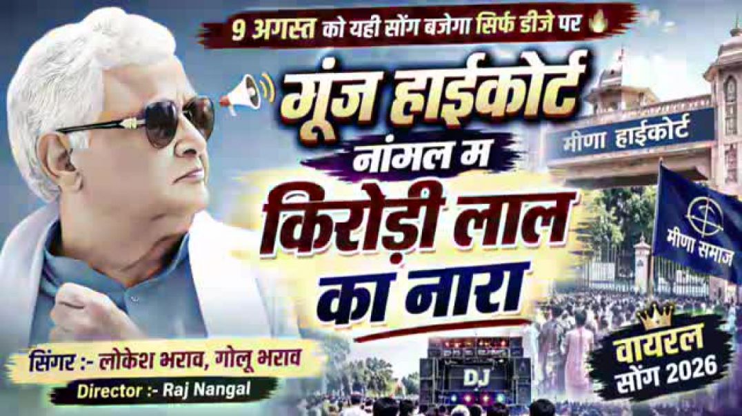 ⁣गूंज_हाईकोर्ट_नांगल_म_किरोड़ी_लाल_का_नारा____9_अगस्त_वायरल_सोंग_2026_Lokesh(360p)
