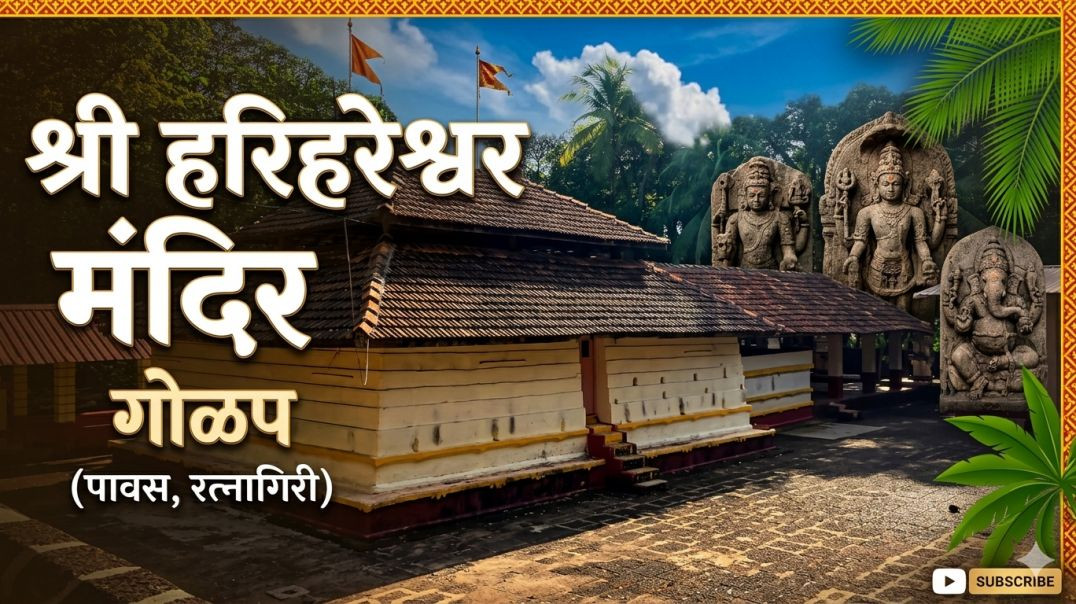 ⁣गोळप पावस मे हरिहरेश्वर मंदिर Harihareshwar Temple Pavas, Pawas KedarVani Hindi