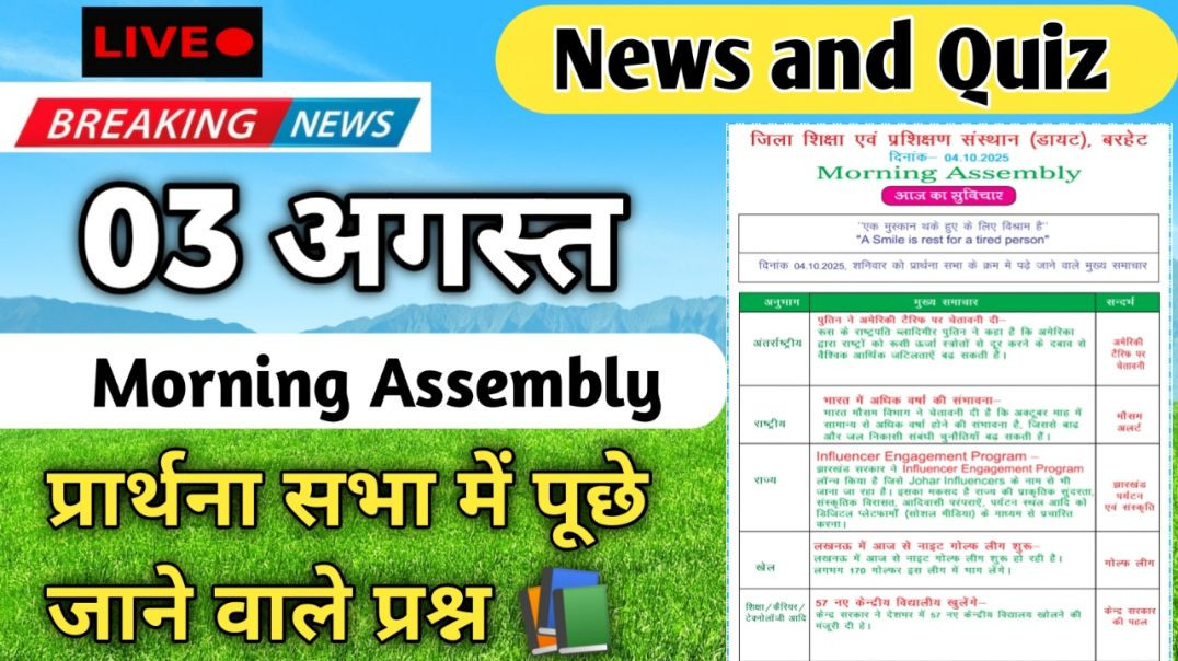 ⁣Morning Assembly Question Answer 03 अगस्त 2026 || प्रार्थना सभा में पूछे जाने वाले प्रश्न और उत्तर