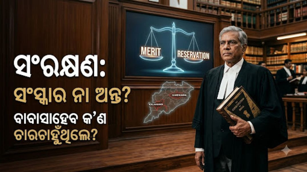 Merit vs Reservation: କନ୍ଧମାଳ ଓ କଳାହାଣ୍ଡିର ଗରିବଙ୍କୁ କେବେ ମିଳିବ ନ୍ୟାୟ?