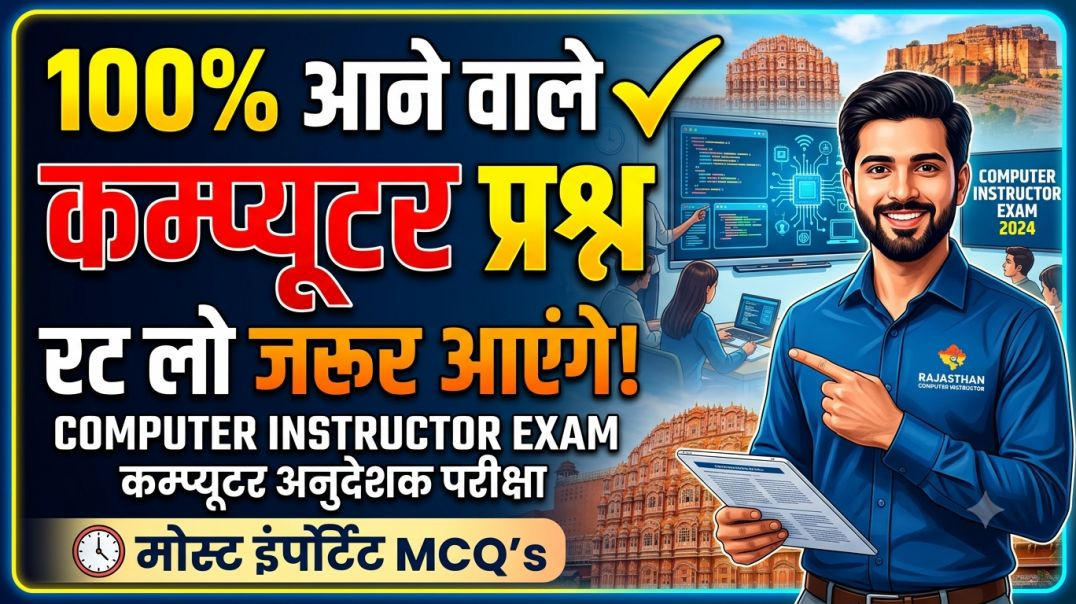⁣​🔥 Computer Basic & Senior Instructor Exam 2026 | 50 अति-महत्वपूर्ण प्रश्न | Complete Revision