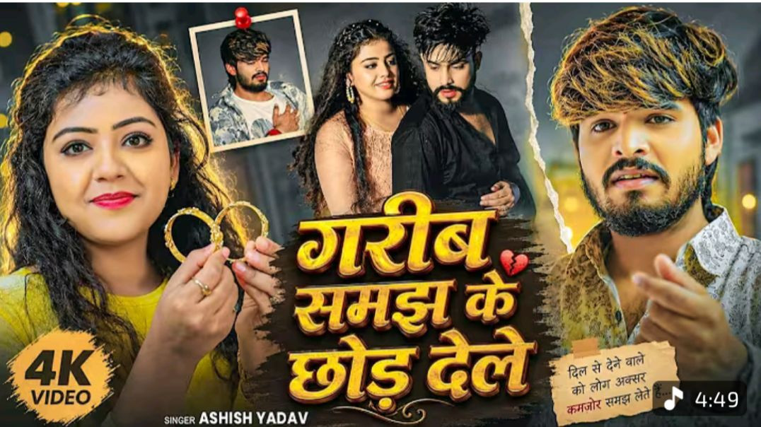 ⁣#video_-_गरीब_समझ_के_छोड़_देले___#ashish_yadav___#Baby_Kajal_का_बहुत_ही_दर्दनाक_बेवफाई_गाना_#magahi(480p)