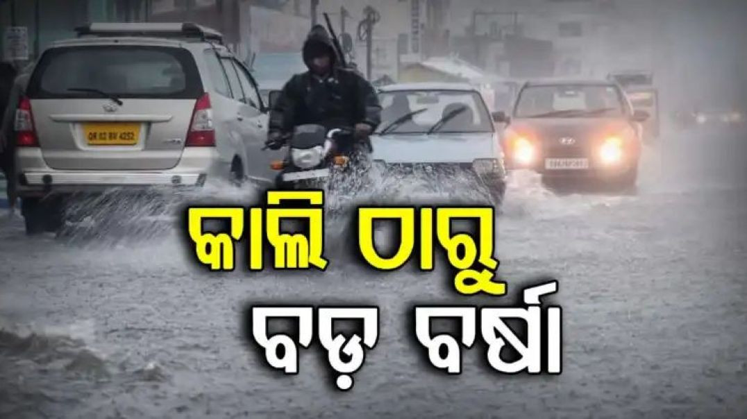 ⁣କାଲି ଠାରୁ ପୁଣି ବଡ଼ ବର୍ଷା।