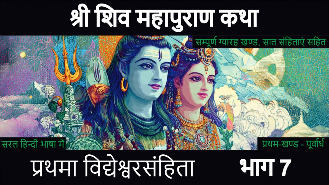 ⁣शिव महापुराण कथा I प्रथमा विद्येश्वरसंहिता भाग 7 I प्रथम-खण्ड - पूर्वार्ध I सप्तमोऽध्यायः
