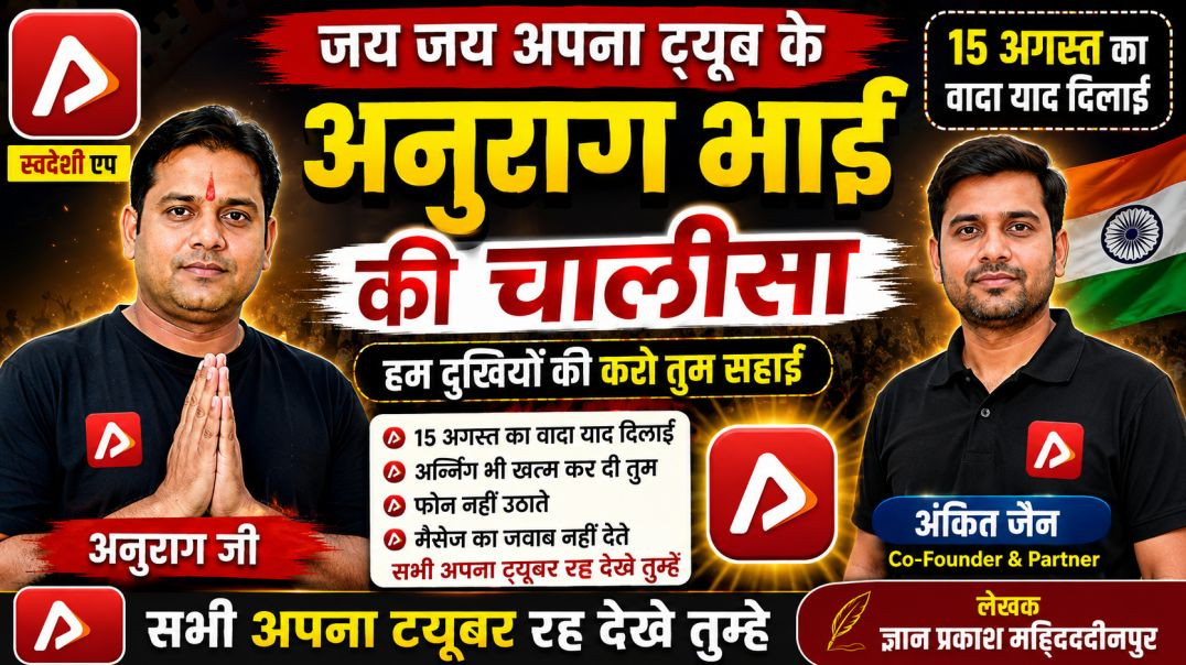 ⁣अपना ट्यूब अनुराग जी की चालीसा | भावुक भजन | Anurag Ji Status | Apna Tube Nikki 9012 | Viral Bhajan