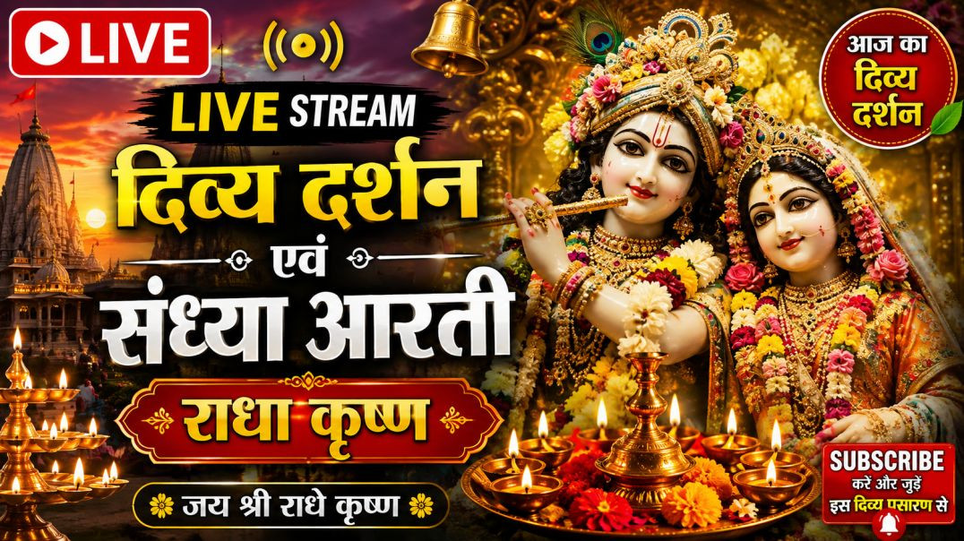 ⁣🔴_LIVE___आज_का_दिव्य_दर्शन_एवं_संध्या_आरती___Radha_Krishna_Live_Darshan___Bhajan___Aarti_2026(360p)