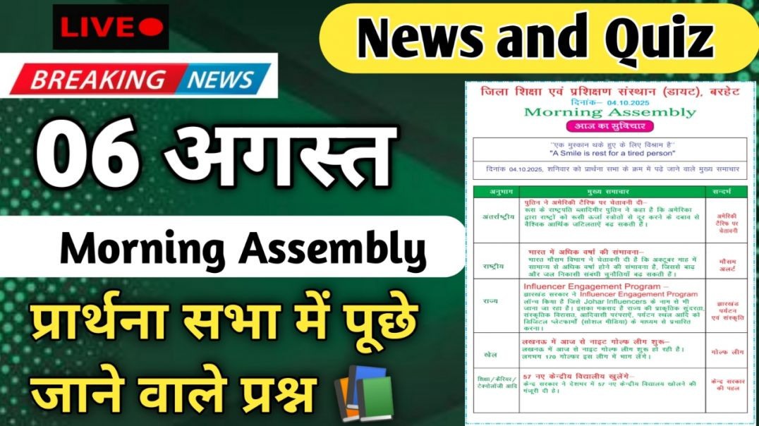 ⁣Morning Assembly Question Answer 06 अगस्त 2026 || प्रार्थना सभा में पूछे जाने वाले प्रश्न और उत्तर