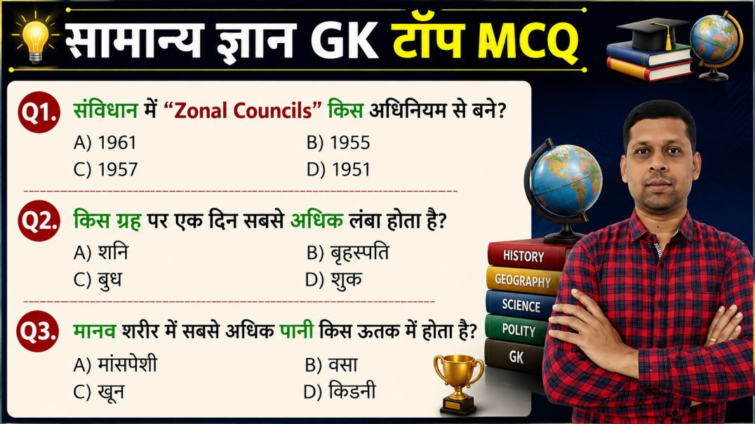 ⁣Top Important GK | परीक्षा में बार-बार पूछे जाने वाले सामान्य ज्ञान प्रश्न