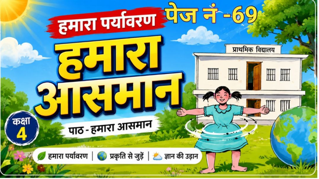 वेस्ट बंगाल बोर्ड कक्षा 4 हमारा पर्यावरण पेज नंबर 69