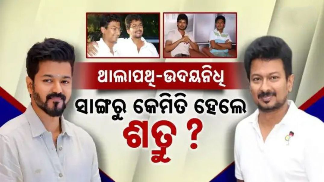କେବେ କଲେଜରେ ଥିଲେ ଭଲ ସାଙ୍ଗ,ଏବେ ମୁହାଁମୁହିଁ ହେଲେ ଚୋବାଉଛନ୍ତି ରକ୍ତ ଚାଉଳ।
