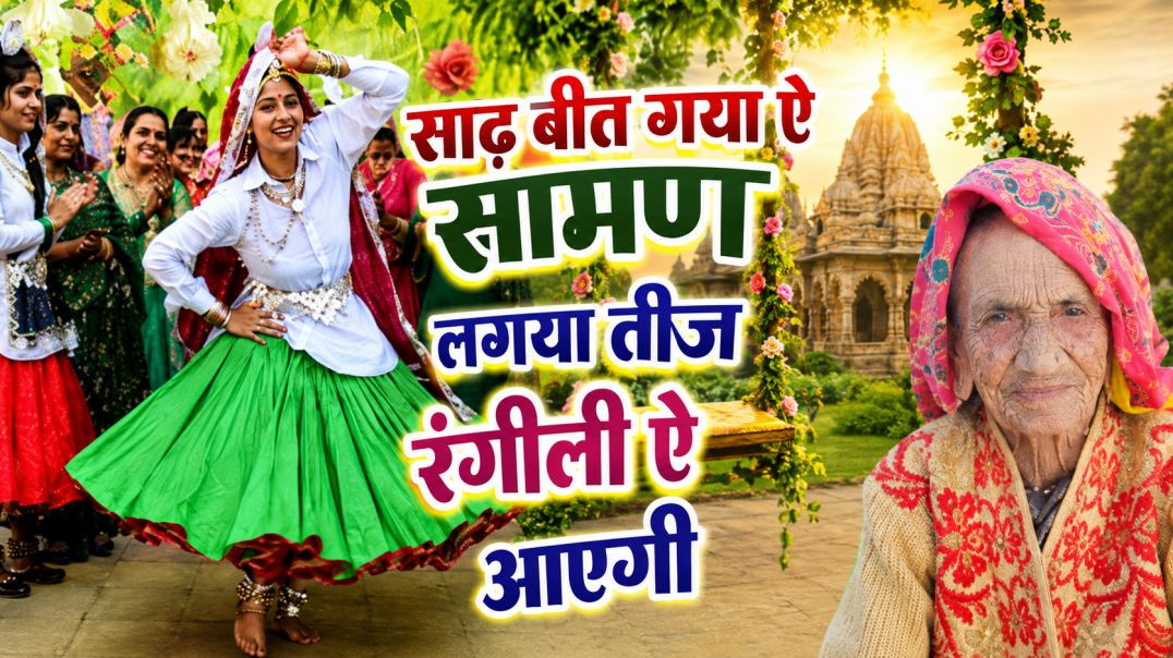 ⁣#सावनस्पेशल🌺साढ़ बीत गया ऐ सामण लगया तीज🥰वीर कोथली लेके आव मन😱#trending#sawan