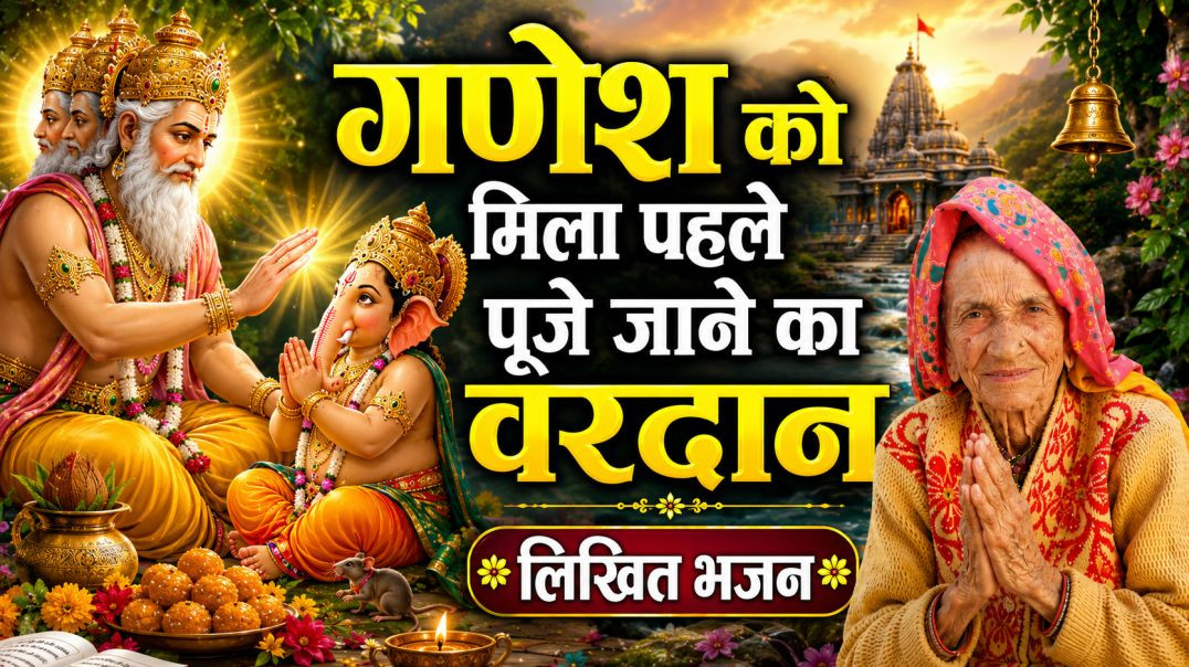 ⁣#सावन🌺गणेश जी को प्रथम🙏🏻पूजे जाने का मिला वरदान💯#trending#viral#sawan@NewHaryanviBhajan7