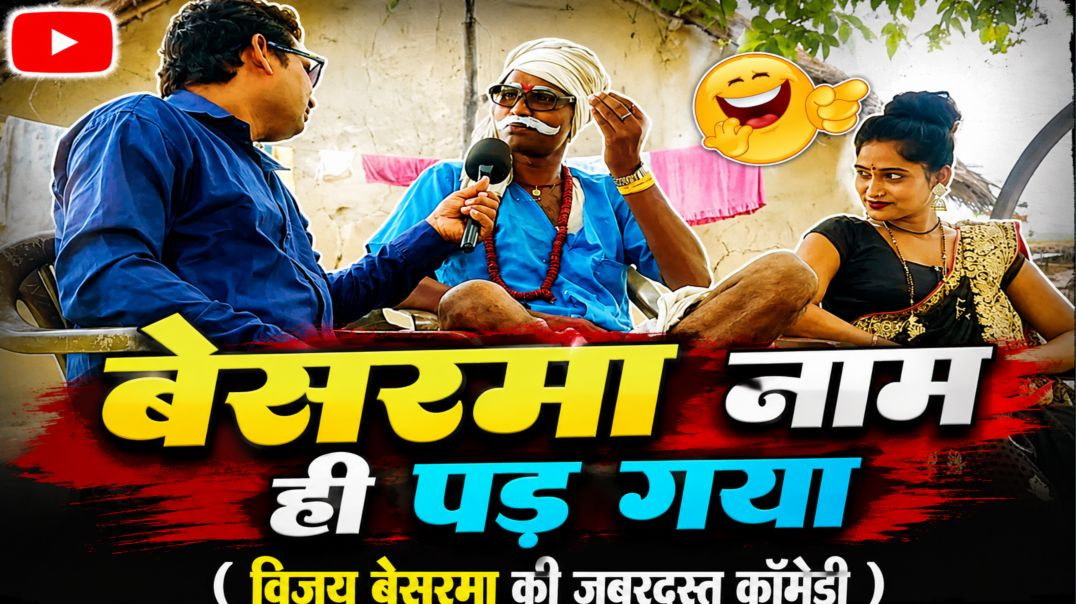 ⁣वेशरमा नाम ही पड़ गया |😂🤪