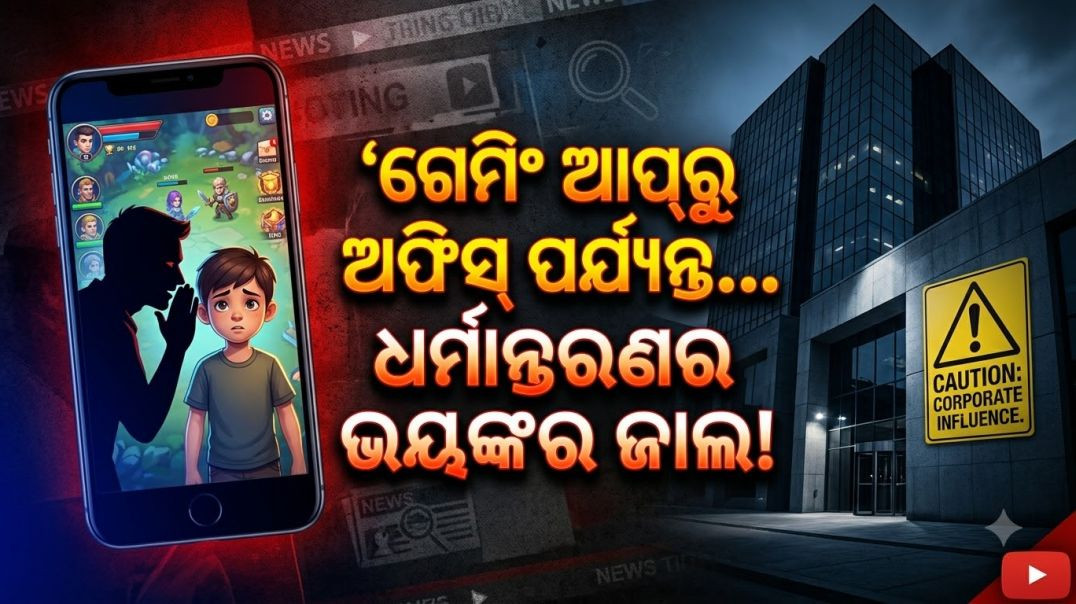 ⁣ଗେମିଂ ଜିହାଦରୁ ଲଭ୍ ଜିହାଦ: ଜାଣନ୍ତୁ କ'ଣ ଏହି ନୂଆ ପ୍ୟାଟର୍ଣ୍ଣ ଏବଂ କିପରି ରହିବେ ସୁରକ୍ଷିତ?