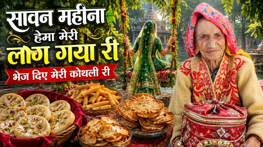 ⁣#सावन🌺सावन महीना हेमा मेरी लाग गया री😱#trending#sawan#viral#kothli
