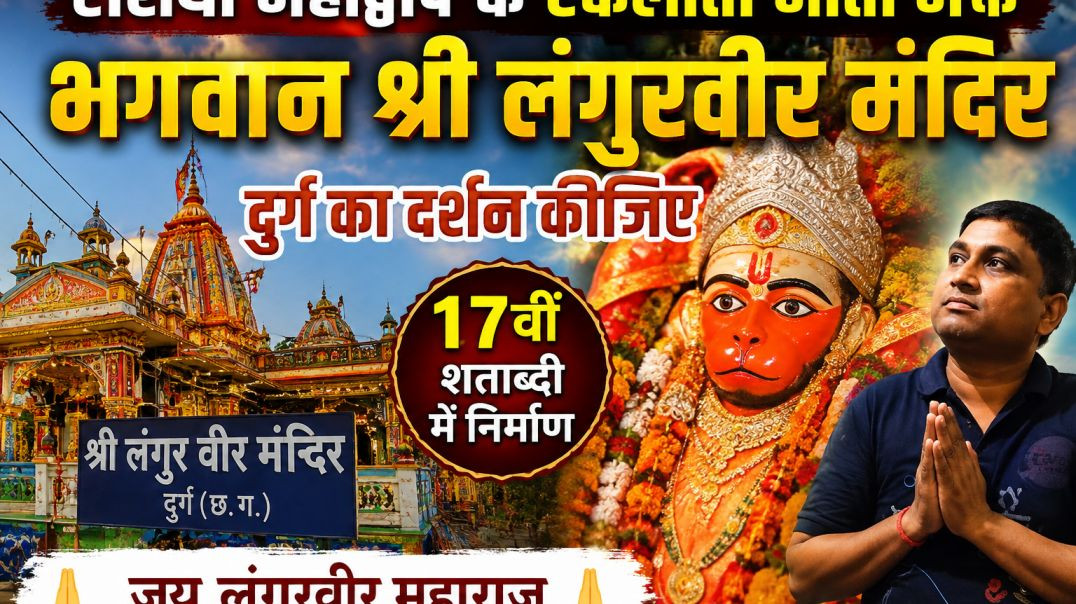 ⁣एसिया महाद्वीप का पहला देवी भक्त भगवान लंगुरवीर मंदिर दर्शन दुर्ग छत्तीसगढ #sanatan #hindu #chandikamandirdurg 