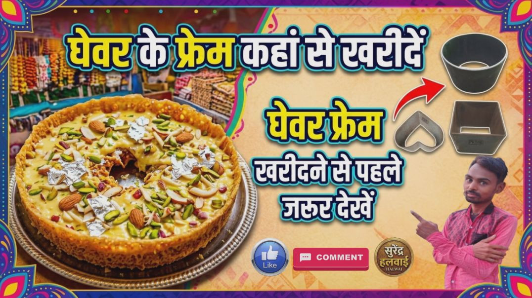 ⁣घेवर के फ्रेम कहां से खरीदें_ 🤔 _ घेवर फ्रेम खरीदने से पहले जरूर देखें! #kitchentools #ghevarframe