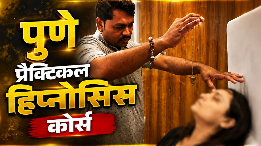 कसे शिकाल प्रोफेशनल हिप्नोसिस upload 01