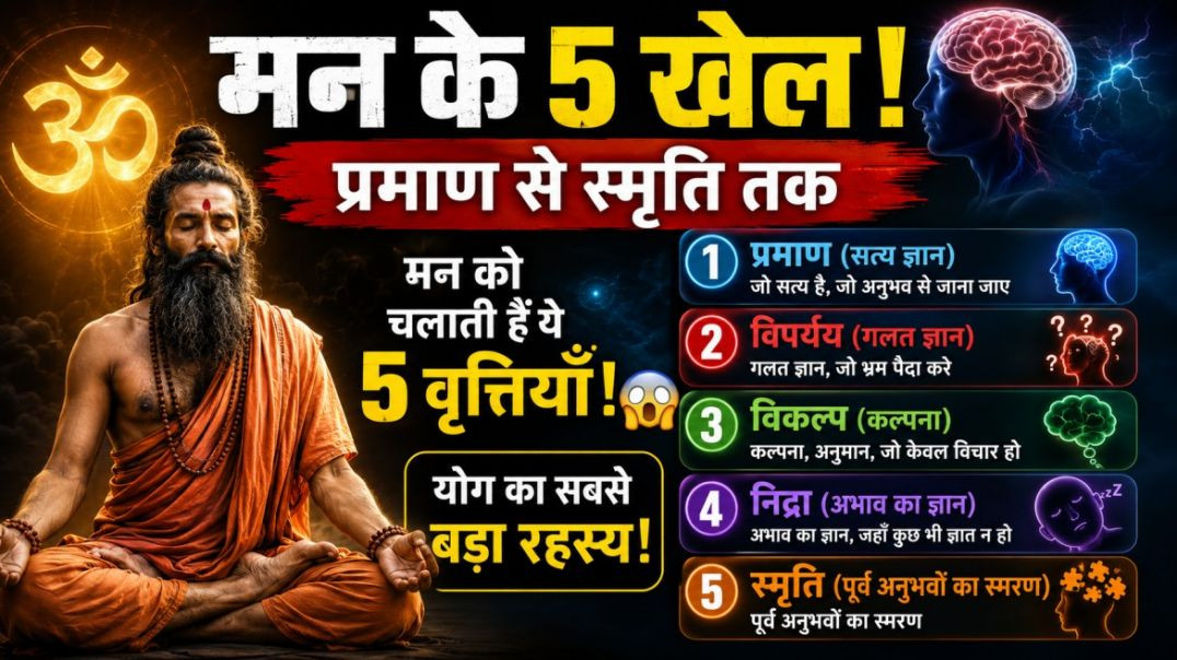 ⁣😱 मन के 5 खेल! आपके हर विचार के पीछे छिपा है ये रहस्य | प्रमाण से स्मृति तक