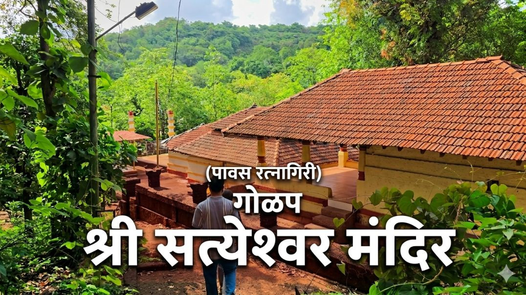 ⁣Unseen Kokan सत्येश्वर मंदिर गोळप पावस रत्नागिरी Satyeshwar Mahadev Temple Pavas Ratnagiri Maharasht