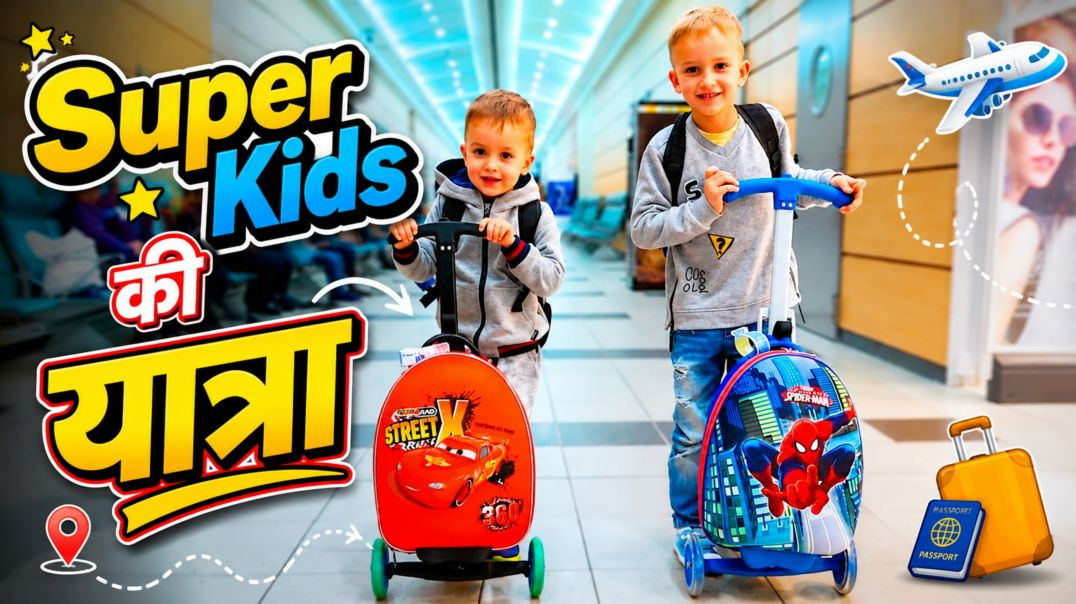 ⁣“Super Kids की शानदार यात्रा  | मस्ती, रोमांच और यादगार पल!”