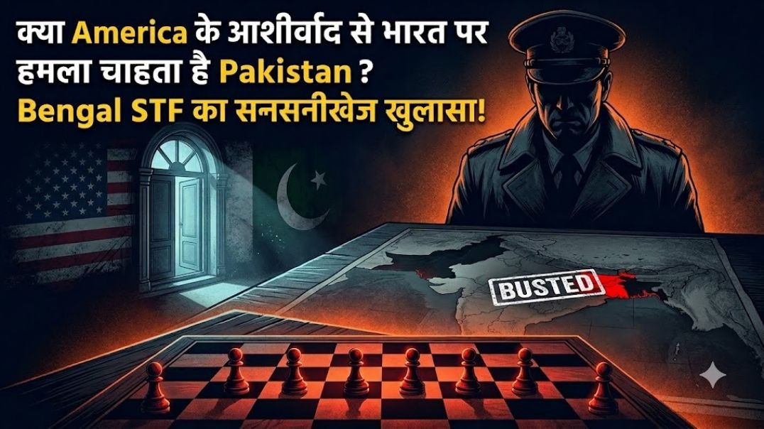 West Bengal में ISI का बड़ा खुलासा: Asim Munir और USA का खूनी 'Playbook' बेनकाब!